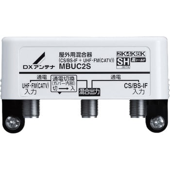 MBUC2S 屋外用混合(分波)器 (CS BS-IF+UHF・FM(CATV)) 1個 DXアンテナ