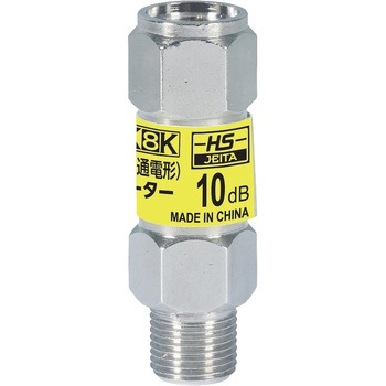アッテネーター 10dB 通電仕様 2K・4K・8K対応 DXアンテナ
