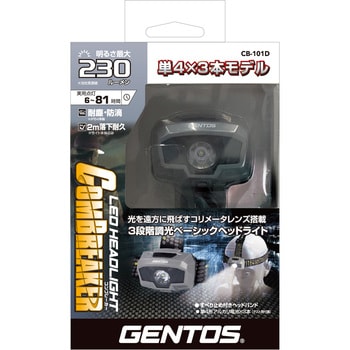 CB-101D コンブレーカー ヘッドライト GENTOS 電池式 明るさ230～20Lm - 【通販モノタロウ】