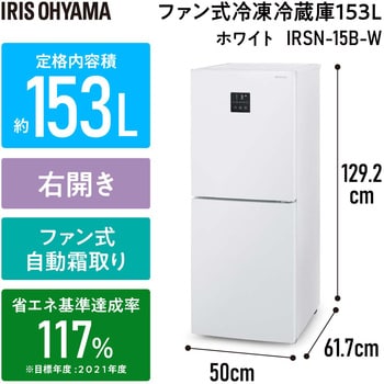 IRSN-15B-W 冷凍冷蔵庫 153L アイリスオーヤマ ファン式 ホワイト色 - 【通販モノタロウ】