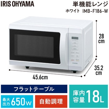 IMB-F186-W 単機能レンジ 18L アイリスオーヤマ ホワイト色 【通販