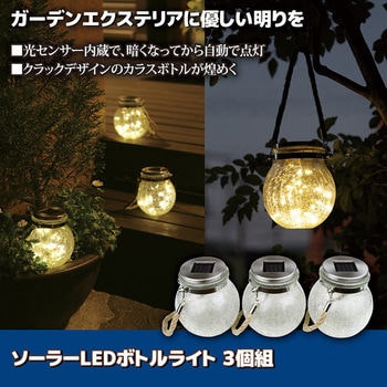 ソーラーLEDボトルライト 3個組 後藤