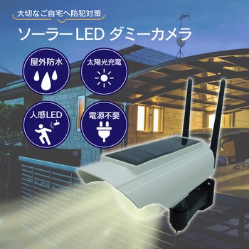 屋外防水ソーラー人感LEDダミーカメラ、警報付き ブロードウォッチ