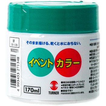 イベントカラー ターナー色彩