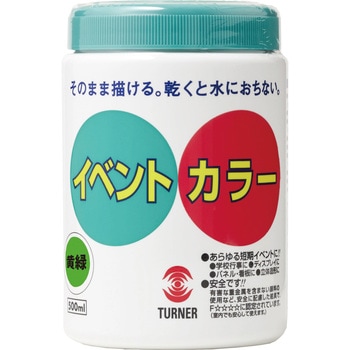 イベントカラー ターナー色彩