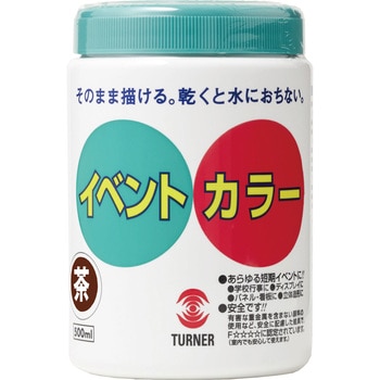 イベントカラー ターナー色彩