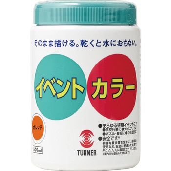 イベントカラー ターナー色彩