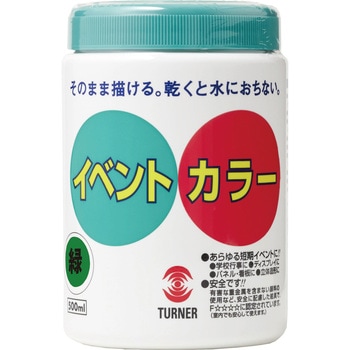 イベントカラー ターナー色彩