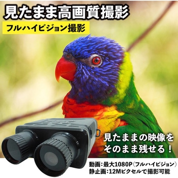 【12Mピクセル&ナイトビジョン】デジタル録画双眼鏡 ブロードウォッチ
