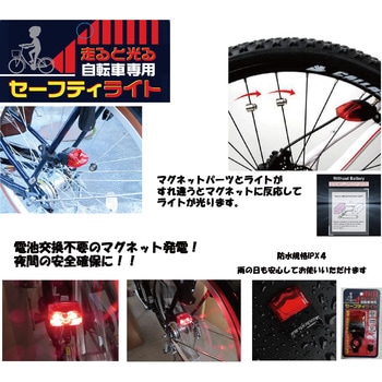 走ると光る自転車専用セーフティライト  F21196 富士商