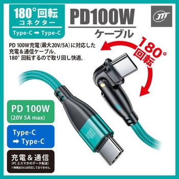 180°回転コネクタPD100Wケーブル 1m JTT