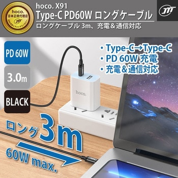 hoco X91 Type-C PD60Wロングケーブル 3m ブラック hoco