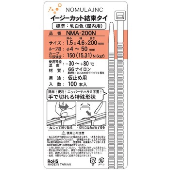 イージーカット結束タイ(標準・屋内用) 簡単に手で切れる結束タイ ノムラ