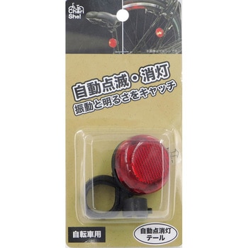 自動点消灯テールライトBK アサヒサイクル