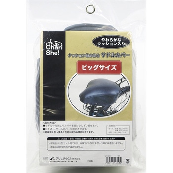 クッション入りサドルカバー アサヒサイクル