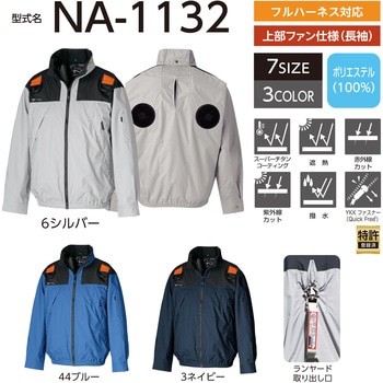 Nクールウェア NA-1132 長袖 3Dエリ 上部ファン フルハーネス対応 (ファン・バッテリー別売り) NSP