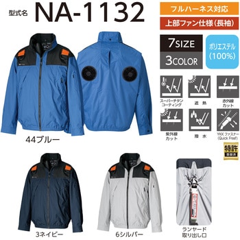 Nクールウェア NA-1132 長袖 3Dエリ 上部ファン フルハーネス対応 (ファン・バッテリー別売り) NSP