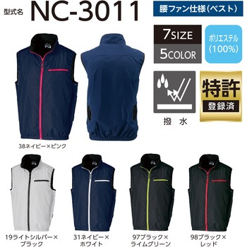 Nクールウェア NC-3011 ベスト タチエリ 腰ファン (ファン・バッテリー別売り) NSP