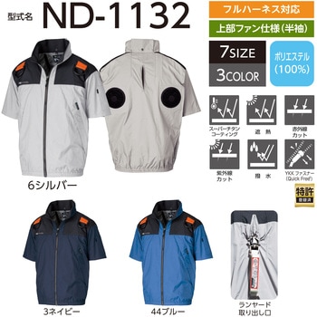 Nクールウェア ND-1132 半袖 3Dエリ 上部ファン フルハーネス対応 (ファン・バッテリー別売り) NSP