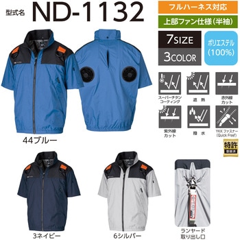 Nクールウェア ND-1132 半袖 3Dエリ 上部ファン フルハーネス対応 (ファン・バッテリー別売り) NSP