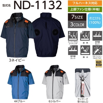 Nクールウェア ND-1132 半袖 3Dエリ 上部ファン フルハーネス対応 (ファン・バッテリー別売り) NSP