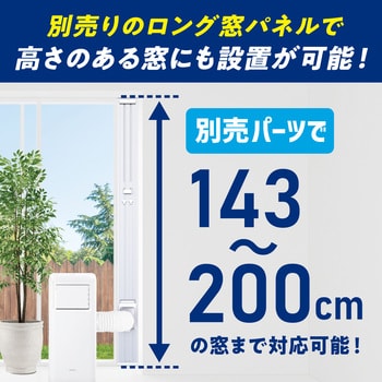 SEAL限定商品】 ポータブルクーラー ロング窓パネル - 冷暖房/空調