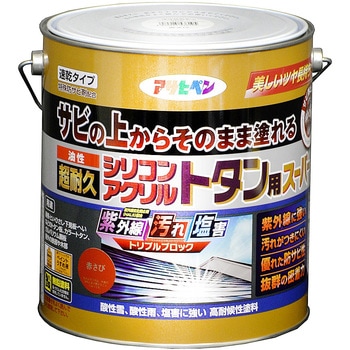 油性超耐久シリコンアクリルトタン用 アサヒペン