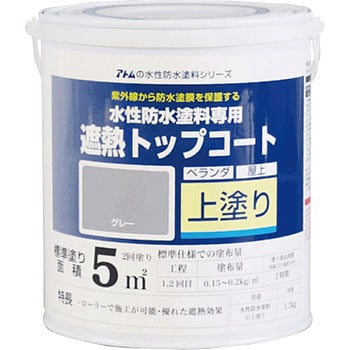 アトム 水性防水塗料 1缶(1.5kg) アトムハウスペイント 【通販モノタロウ】