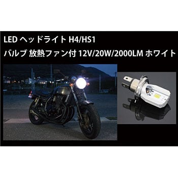 MM13-0033-01 LEDヘッドライト H4 DC/AC兼用 Hi/Lo切替 6-80V/6W/800LM