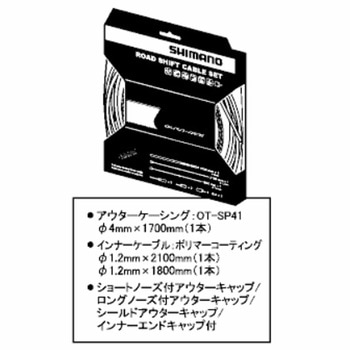 OT-SP41 ROAD ポリマーコーティングシフトケーブルセット ブラック SHIMANO(シマノ)
