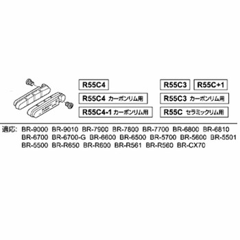 R55C3 カートリッジタイプブレーキシュー & 固定ネジ(左右ペア)カーボンリム用 SHIMANO(シマノ)