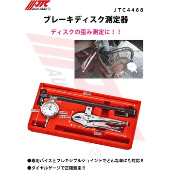 ブレーキディスク測定器 JTC