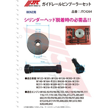 JTC4264 ガイドレールピンプーラーセット 1個 JTC 【通販モノタロウ】