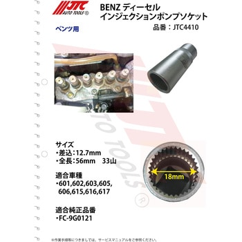BENZ ディーゼルインジェクションポンプソケット JTC