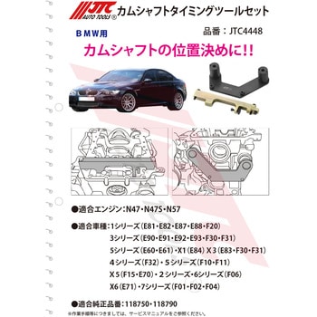 JTC4448 BMW カムシャフトタイミングツールセット 1個 JTC 【通販
