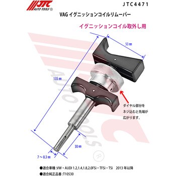 JTC4471 VAG イグニッションコイルリムーバー 1個 JTC 【通販モノタロウ】