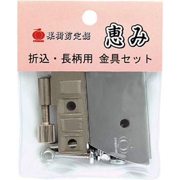 恵み 金具セット レザーソー
