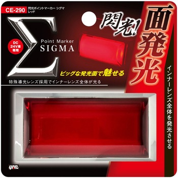 閃光ポイントマーカーシグマ 槌屋ヤック