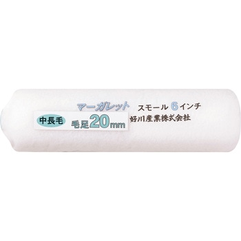 スモールローラー マーガレット 好川産業