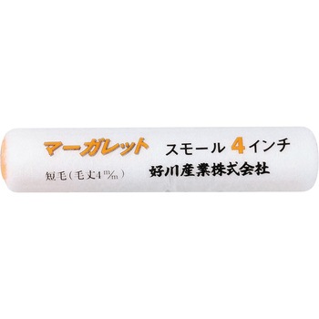 スモールローラー マーガレット 好川産業