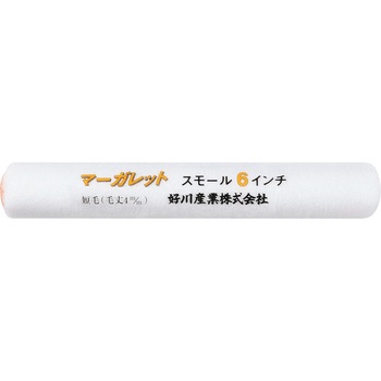 スモールローラー マーガレット 好川産業