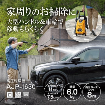 高圧洗浄機 AJP-1630 京セラ(旧RYOBI電動工具)