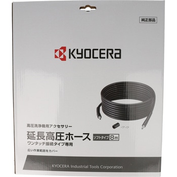 延長高圧ホース 京セラ(旧RYOBI電動工具)