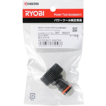 給水コネクター 京セラインダストリアルツールズ(旧:リョービ)