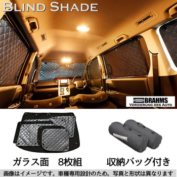 ブラインドシェード ハイエース バン用 BRAHMS 車用サンシェード 【通販モノタロウ】 ブラインドシェード ハイエース バン用 BRAHMS 車用サンシェード 【通販モノタロウ】