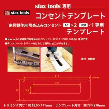 stax-22111 家具製作用埋め込みコンセントテンプレート(STAXTOOLS専用 ...
