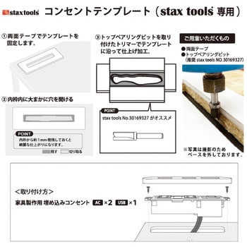 stax-22111 家具製作用埋め込みコンセントテンプレート(STAXTOOLS専用