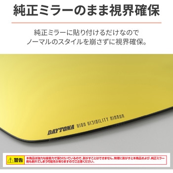 ハイビジミラー 貼り付けタイプ DAYTONA(デイトナ)