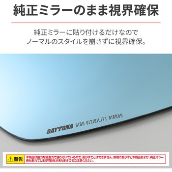 ハイビジミラー 貼り付けタイプ DAYTONA(デイトナ)