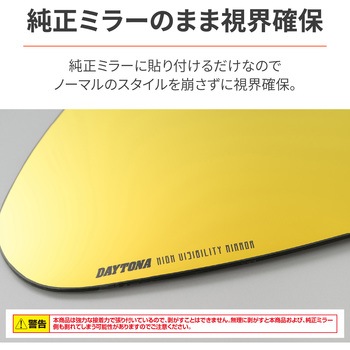 ハイビジミラー 貼り付けタイプ DAYTONA(デイトナ)